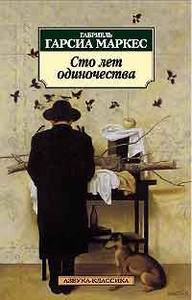 Габриэль Гарсиа Маркес, "Сто лет одиночества"