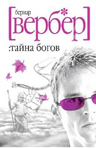 Вербер. Тайна Богов