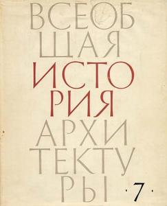 Всеобщая история архитектуры в 12 томах