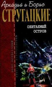 Братья Стругацкие "Обитаемый остров"