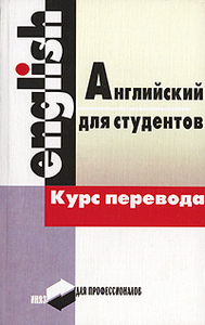 Английский для студентов. Курс перевода - | Интернет-магазин rodina.by