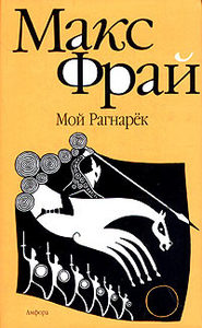 Макс Фрай "Мой рагнарек"