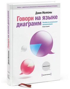 Говори на языке диаграмм. Пособие по визуальным коммуникациям