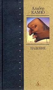 Альберт Камю - Падение
