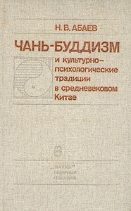 Абаев Н.В. - Чань-буддизм и культурно-психологические традиции в средневековом Китае