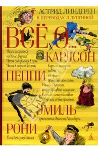 Линдгрен А. Всё о…: Три повести о Малыше и Карлсоне. Пеппи Длинный чулок. Приключения Эмиля из Лённеберги. Рони, дочь разбойника