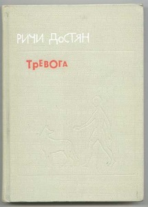 Ричи Достян, "Тревога"