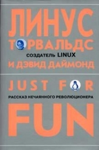 Линус Торвальдс, Дэвид Даймонд «Just for Fun. Рассказ нечаянного революционера.»