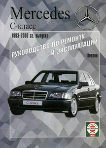 руководство по ремонту и эксплуатации Мерседесов класса С