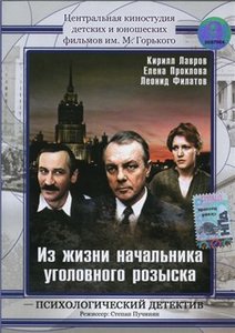 "Из жизни начальника уголовного розыска"