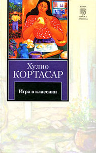 Хулио Кортасар "Игра в классики"