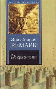 Ремарк Э.М. Искра жизни.