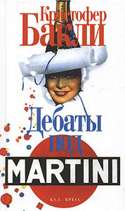 Кристофер Бакли "Дебаты под Martini"