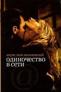 Книга "Одиночество в сети"