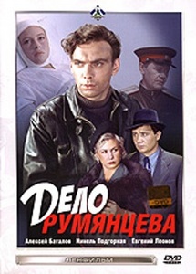 "Дело Румянцева"