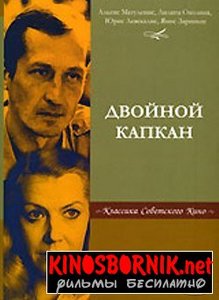 "Двойной капкан"