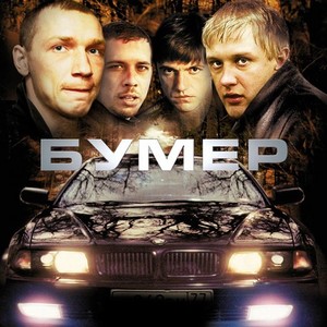 "Бумер"