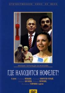 "Где находится нофелет?"