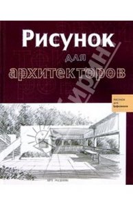 Рисунок для архитекторов