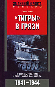 "Тигры" в грязи. Воспоминания немецкого танкиста