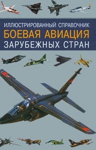 Иллюстрированный справочник. Боевая авиация зарубежных стран