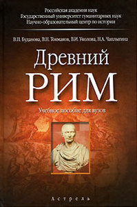 "Древний Рим" Буданова, Токмаков, Уколова, Чаплыгина