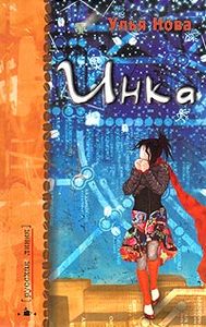 Улья Нова "Инка" книга