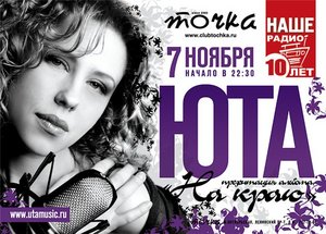 На концерт Юты