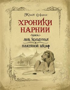 Книгу "Хроники Нарнии", со всеми хрониками