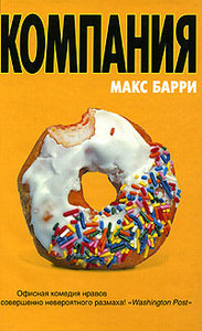 Компания (Макс Барри )