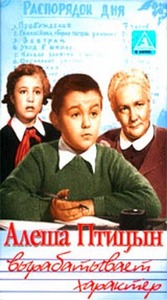 "Алеша Птицын вырабатывает характер"