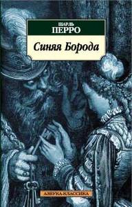 Ш.Перро "Синяя борода" (без упрощения для детей)