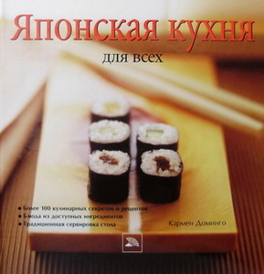 Книга Японская кухня для всех