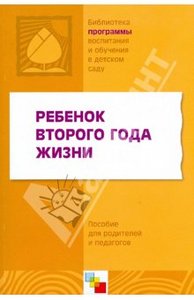 Ребенок второго года жизни. Пособие для родителей и педагогов