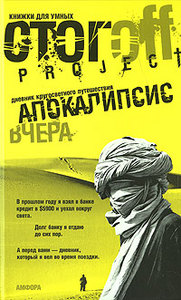 И. Стогоff - Апокалипсис вчера. Дневник кругосветного путешествия
