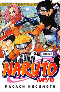 Naruto. Книга 2.