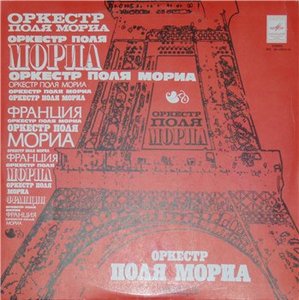 [1975] Оркестр Поля Мориа