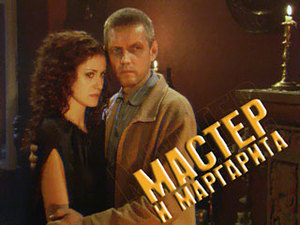 фильм "Мастер и Маргарита" на DvD