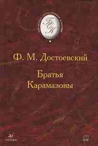 прочитать Достоевского "Братья Карамазовы"