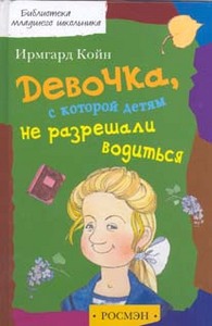 Ирмгард Койн "Девочка, с которой детям не разрешали водиться"