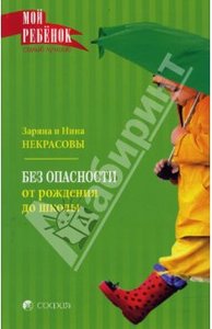 Некрасовы Заряна и Нина "Без опасности: От рождения до школы"