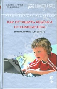 Некрасовы Заряна и Нина "Как оттащить ребенка от компьютера и что с ним потом делать"