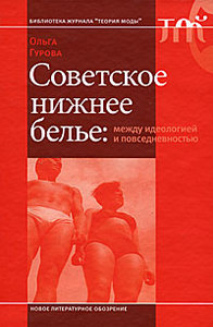 Книга "Советское нижнее белье. Между идеологией и повседневностью" О.Гурова