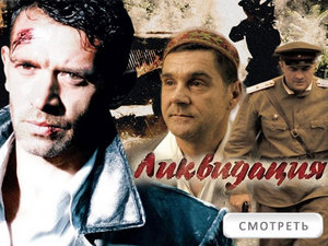 сериал "Ликвидация"