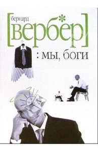 Хочу заново перечитать "Мы, Боги. Волшебный остров" (автор: Вербер Бернар), чтобы освежить её в памяти.