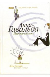 Анна Гавальда "Просто вместе"