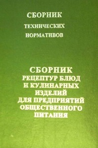 НТД. 2 ч. Сборник рецептур блюд и кулинарных изделий для предприятий общественного питания. Сборник технических нормативов