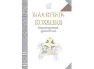 Біла книга кохання