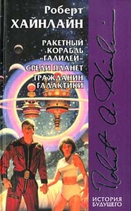 Книги Хайнлайна, которых у меня нет...