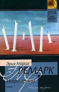 Э. М. Ремарк "искра жизни"